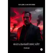 Постер книги ФАТАЛЬНЫЙ ИНСАЙТ