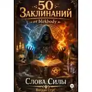 Постер книги 50 заклинаний от blekbody Слова силы