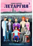 Павел Волчик - Летаргия 3. Пробуждение