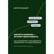Постер книги Менять мнение — значит выигрывать: Как обновлять убеждения и принимать точные решения