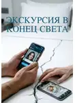 Вячеслав Дутов - Экскурсия в КОНЕЦ СВЕТА