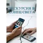 Постер книги Экскурсия в КОНЕЦ СВЕТА