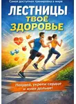Максим Сладкоштиев - Лестницы — тренировка, которая продлевает жизнь