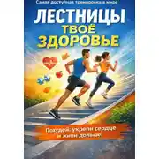 Постер книги Лестницы — тренировка, которая продлевает жизнь