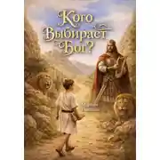 Постер книги Кого выбирает Бог?