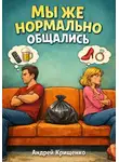Андрей Крищенко - Мы же нормально общались