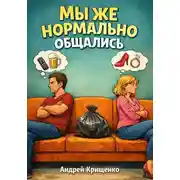 Постер книги Мы же нормально общались