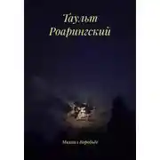 Постер книги Таульт Роарингский