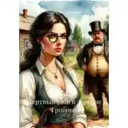 Постер книги Мертвый улов в деревне Гробово