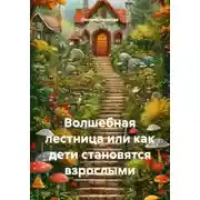 Постер книги Волшебная лестница или как дети становятся взрослыми