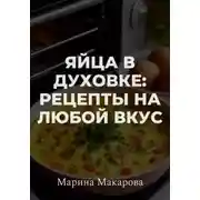 Постер книги Яйца в духовке: рецепты на любой вкус