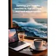 Постер книги Заметки для онлайн знакомств. Как не стать жертвой мошенников
