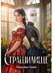 Марьяна Брай - Страшилище