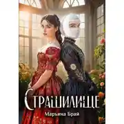 Постер книги Страшилище