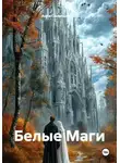 Анна Синельникова - Белые Маги