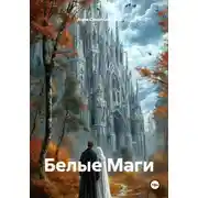 Постер книги Белые Маги