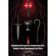 Постер книги Священные Инструменты Хтонического Мага: Кинжал, Чаша, Жертвенный Серп, Плеть