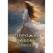 Постер книги Осторожно! Любовь!