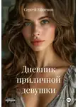Сергей Ефремов - Дневник приличной девушки