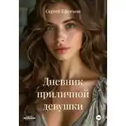 Постер книги Дневник приличной девушки