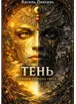 Василь Пиксель - Тень: Тёмная сторона Света