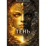 Постер книги Тень: Тёмная сторона Света
