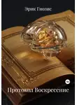 Эрик Гнозис - Протокол Воскресение
