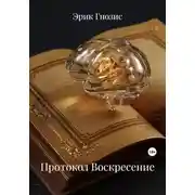 Постер книги Протокол Воскресение