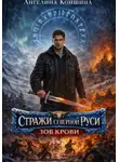 Ангелина Коншина - Стражи северной Руси.. Часть 3. Зов крови