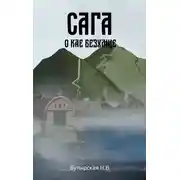 Постер книги Сага о Кае Безумце
