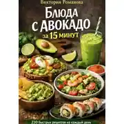 Постер книги Блюда с авокадо за 15 минут