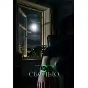 Постер книги СБОЛЬЮ