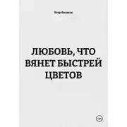 Постер книги ЛЮБОВЬ, ЧТО ВЯНЕТ БЫСТРЕЙ ЦВЕТОВ