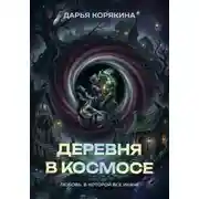 Постер книги Деревня в Космосе: любовь, в которой все иначе