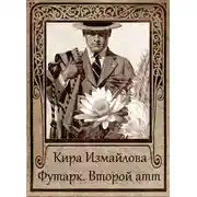 Постер книги Футарк. Второй атт