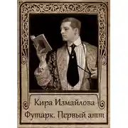 Постер книги Футарк. Первый атт