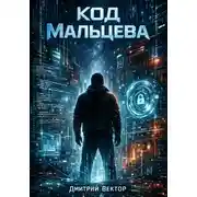 Постер книги Код Мальцева