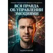 Постер книги Вся правда об управлении эмоциями