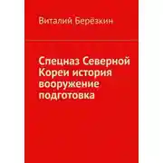 Постер книги Спецназ Северной Кореи: история вооружение, подготовка