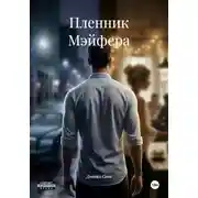 Постер книги Пленник Мэйфера
