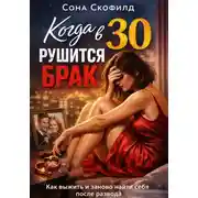 Постер книги Когда в 30 рушится брак