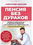 Александр Михалев - Пенсия без дураков