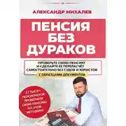 Постер книги Пенсия без дураков