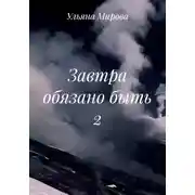Постер книги Завтра обязано быть 2