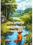 Наталья Первухина - Как Антошка пословицу понял