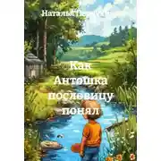 Постер книги Как Антошка пословицу понял