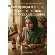 Постер книги Вся правда о масле чёрного тмина: исламская медицина