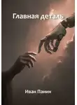 Иван Панин - Главная деталь