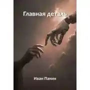 Постер книги Главная деталь