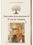 Анастасия Крекова - Твоя новая ветка реальности и ты ее творец